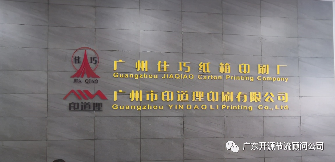 恭喜佳巧印刷（广州）有限公司管理变革系统辅导誓师大会圆满成功