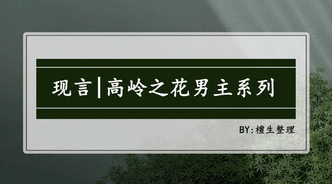男主是高岭之花的甜宠文现言,古言小说推荐高岭之花男主