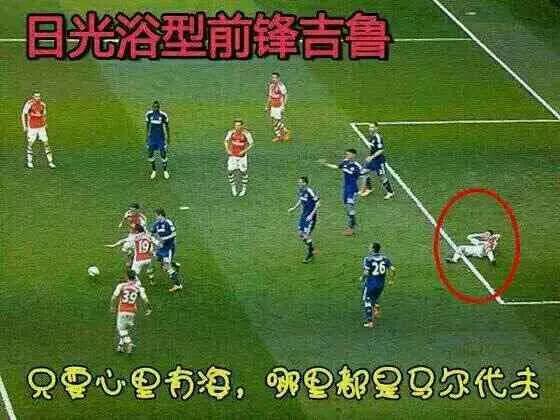 笑喷，原来球员的位置还有这些作用