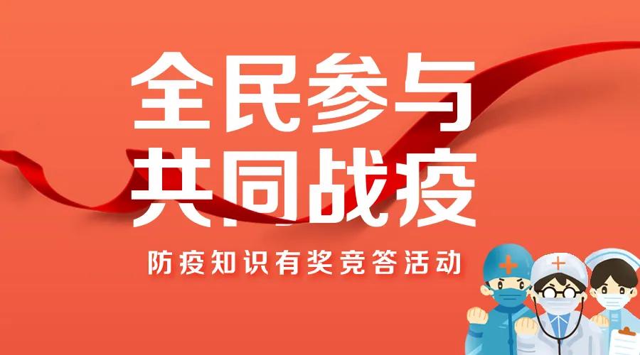 养生壶、蓝牙耳机、自拍杆、口罩……任性送~武平防疫知识有奖竞答题来了!