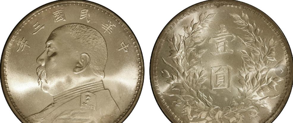 袁世凯铜大头银元纪念币,袁世凯袁大头