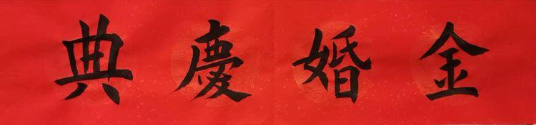 戴学仁魏树华夫妇的幸福故事,白浪情活动