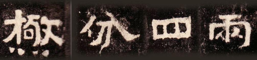 与“二爨”齐名的一个碑，康南海列其为“神品”