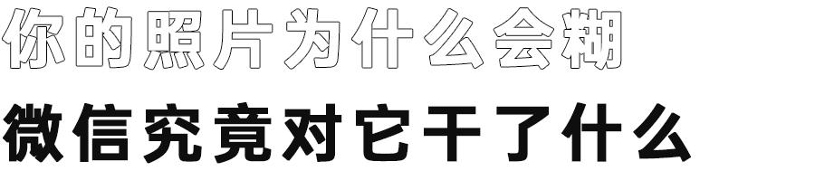 发朋友圈图片清晰技巧,发朋友圈图片怎么更清晰