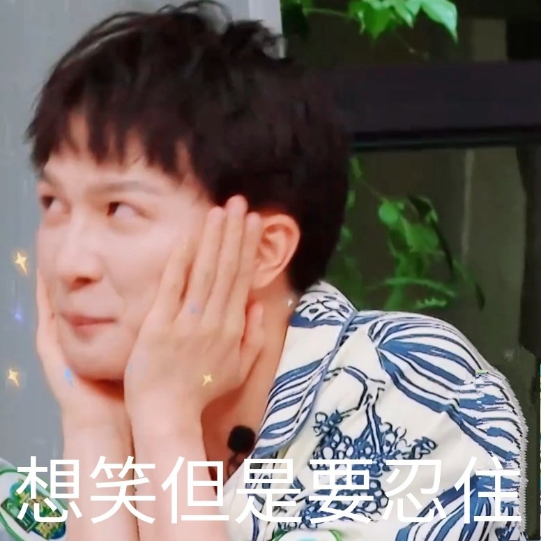 米米们，周深表情包斗图大接龙，来玩游戏呀！来呀！来呀！