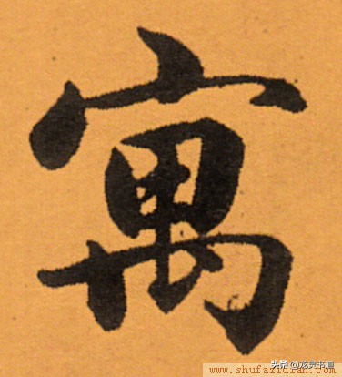 寓字千字文,赵孟頫行书千字文寓字写法