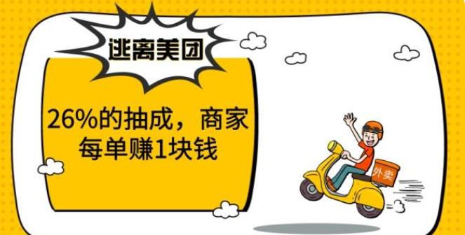 美团外卖抽佣变化,美团外卖抽佣太高怎么办