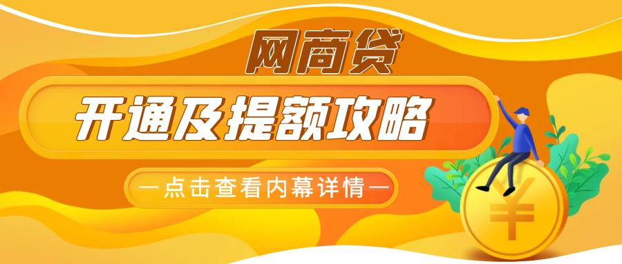 网商贷怎么提额打电话好使吗,支付宝网商贷最快提额方法