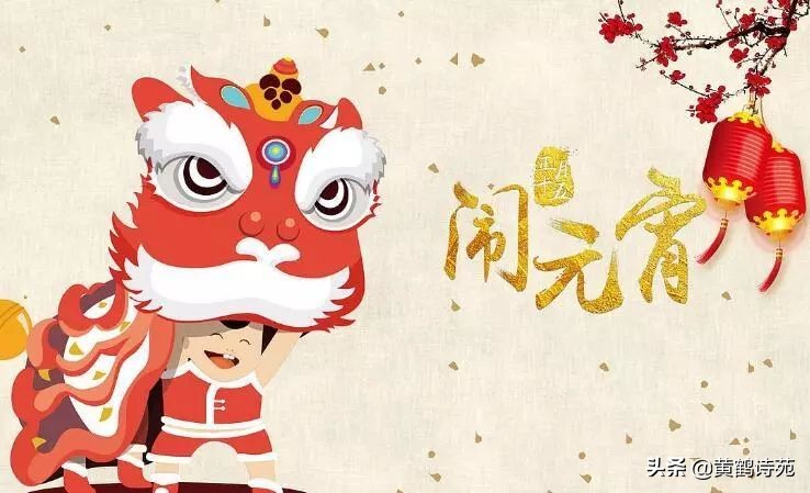 上联：龙腾盛世闹元宵，求下联？「黄鹤诗苑」元宵节同题58首选萃