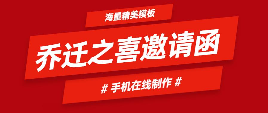 乔迁之喜邀请函模板制作免费,乔迁之喜邀请函模板教程