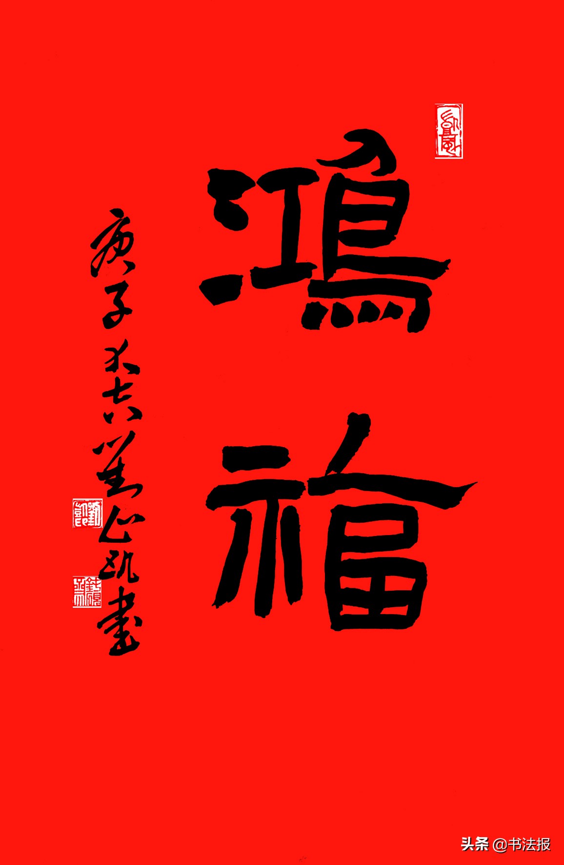 百福迎春——《书法报·书画教育》编辑部给全国读者拜年