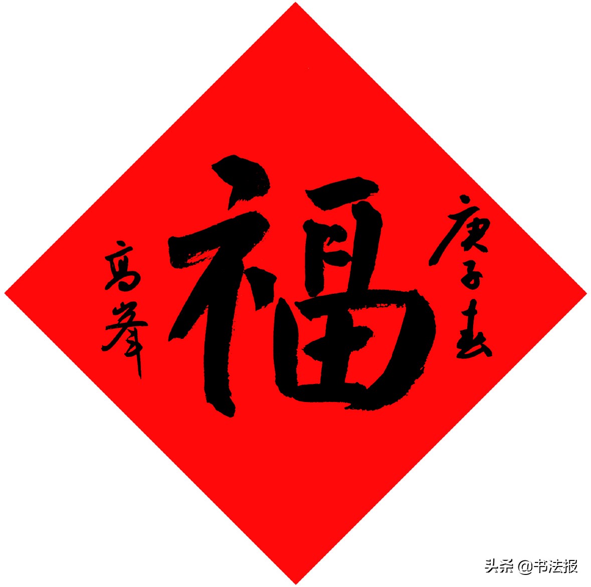 百福迎春——《书法报·书画教育》编辑部给全国读者拜年