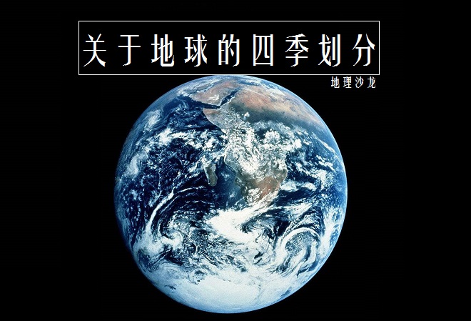 地球南北半球的冬夏,地球的四季都是春夏秋冬吗