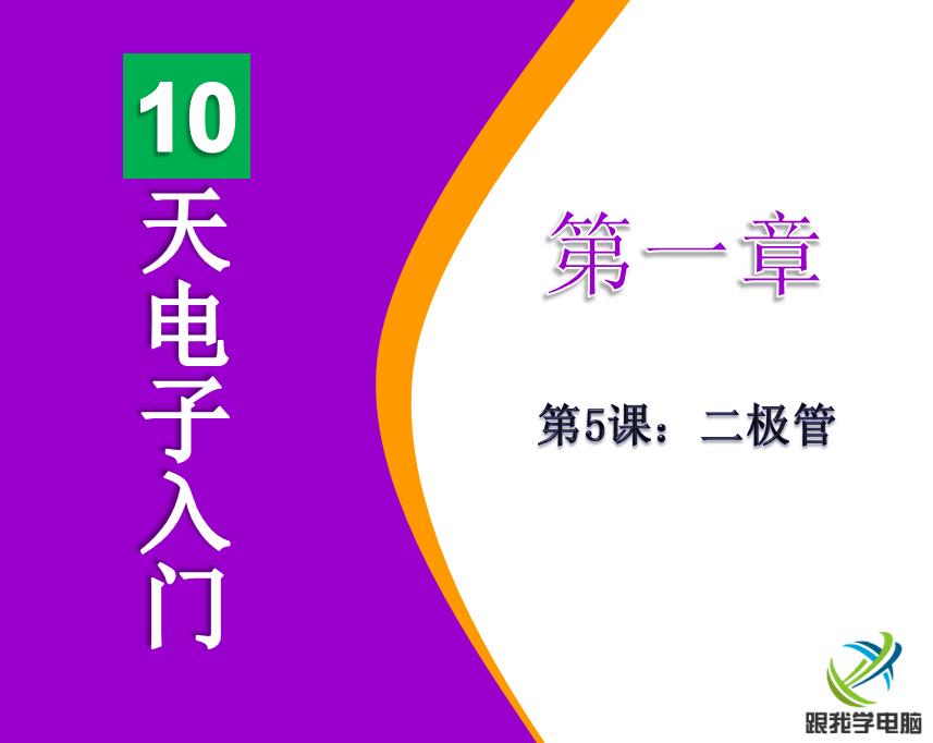 电子技术基础二极管ppt,经典二极管电路
