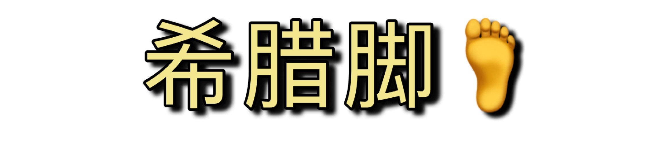 不夹脚不挤脚适合任何脚型,脚型不好穿啥鞋都磨脚和挤脚
