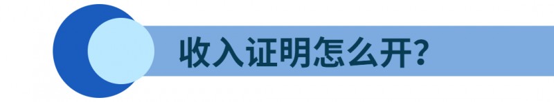 贷款买房时开的收入证明是什么章,贷款买房开的收入证明多久有效