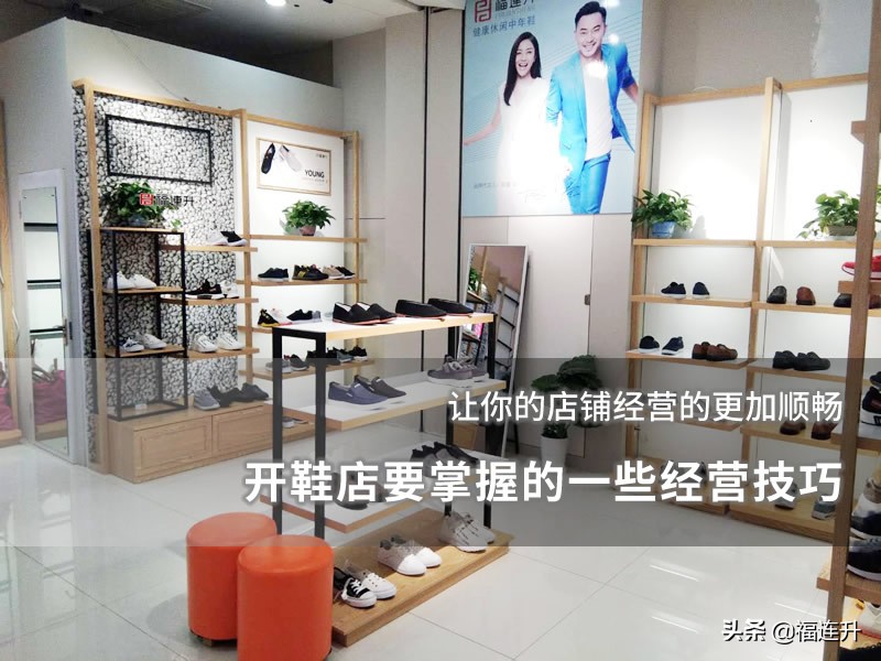 新手开鞋店应该注意店面的事项,鞋店经营技巧与方法