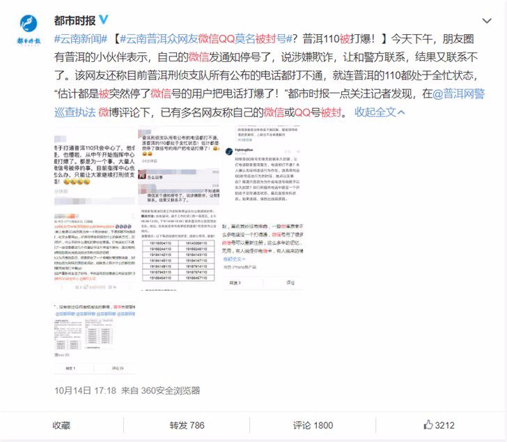 云南等地众网友微信QQ莫名被封号，普洱110被打爆，你中枪了吗？