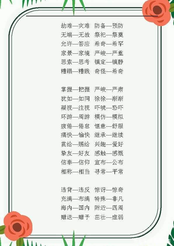 小学语文所有近义词反义词多音字,小学语文近义词反义词1到6年级