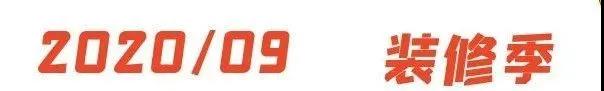 金秋十月装修季,双节装修狂欢季