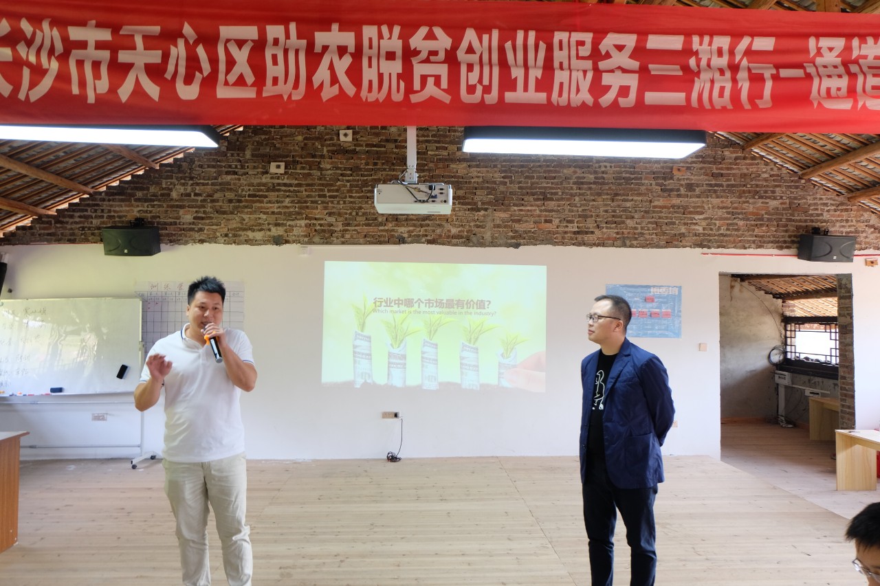 天心区对口帮扶通道县创业服务三湘行乡村创业创新训练营第二天