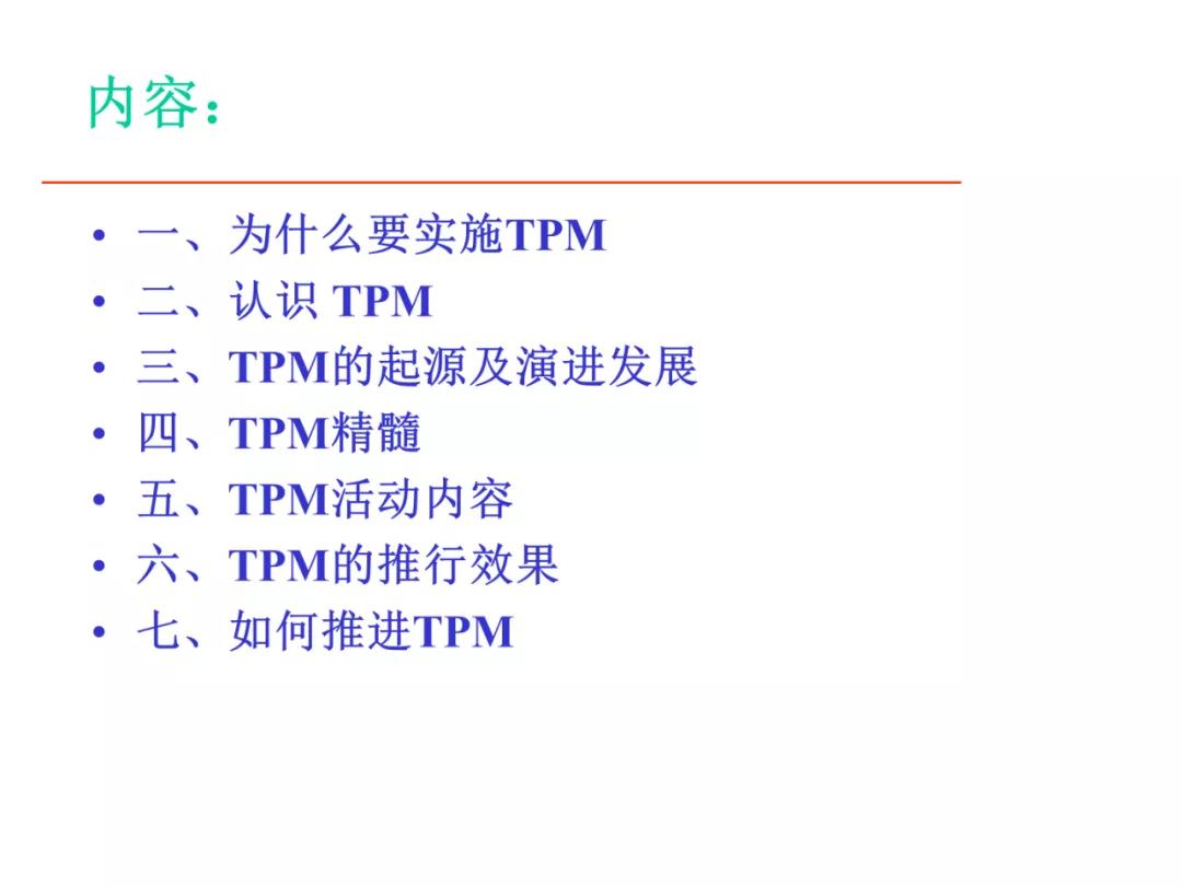 「标杆学习」某企业TPM培训课件（PPT）