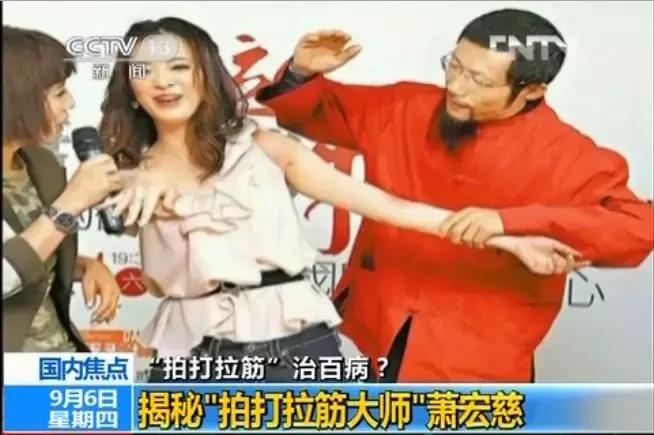 反邪资讯｜“拍打拉筋法”已致死多人揭秘“拍打拉筋神医”萧宏慈