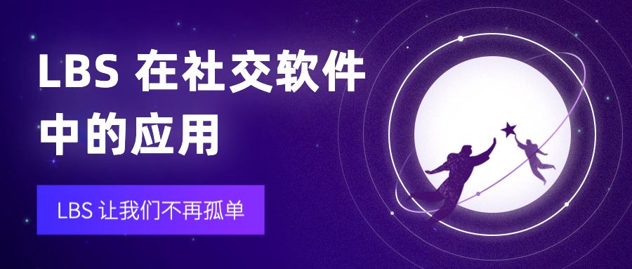 lbs社交软件开发,lbs社交应用