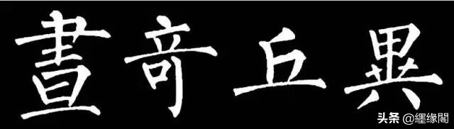 写柳体有何诀窍,柳体为什么很少人写