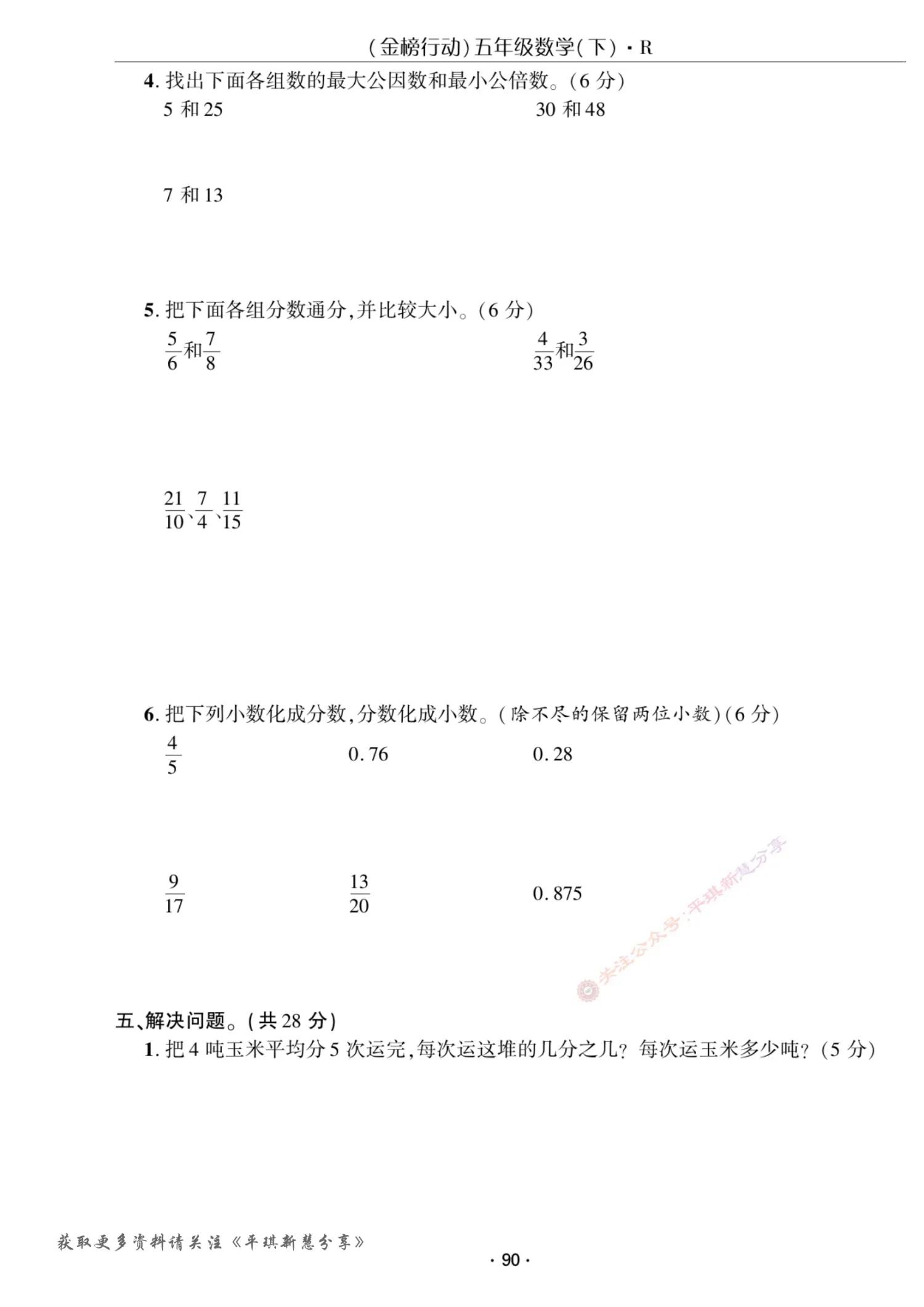 五年级下册约分和通分教学视频,五年级下册数学约分通分计算题