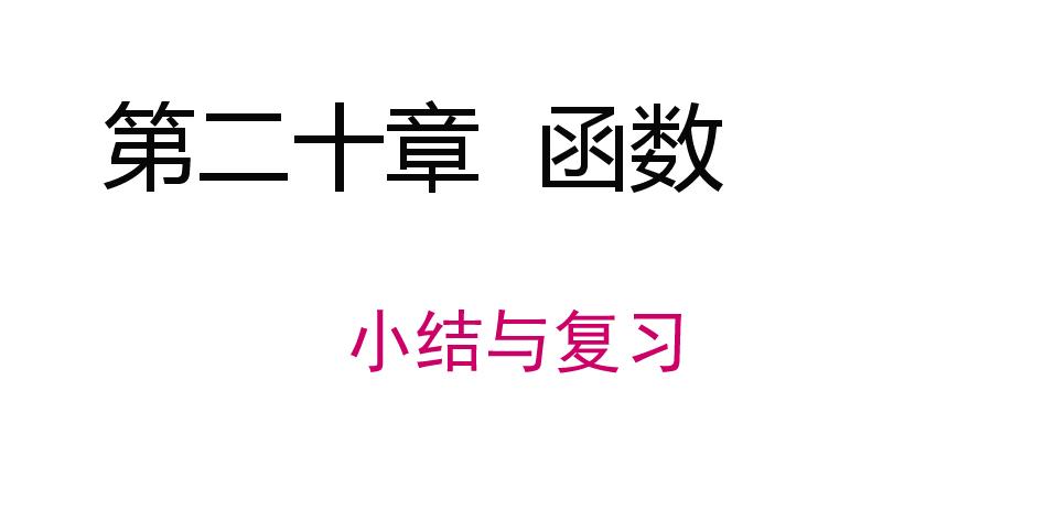初中数学Ppt课件动画,初中数学一次函数视频讲解