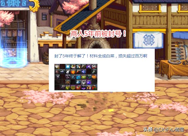 dnf商人怎么避免封号,dnf回归玩家装备和材料处理