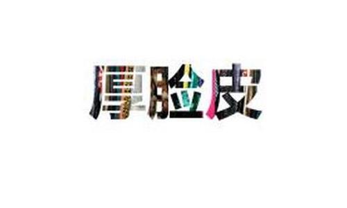 心理学羡慕别人,脸皮厚的人的心理效应