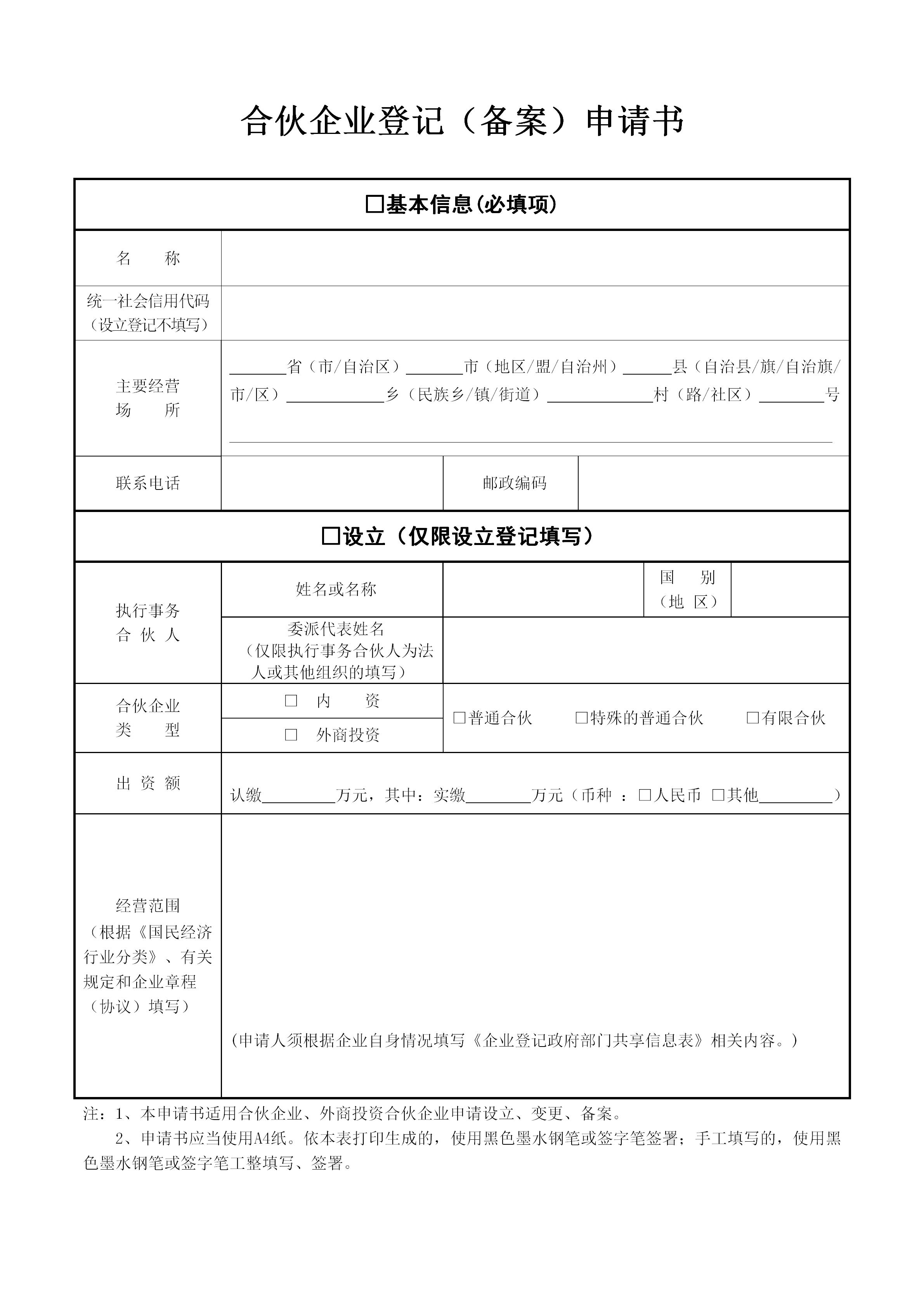 自己注册合伙企业流程及所需材料,合伙企业设立登记资料怎么填写