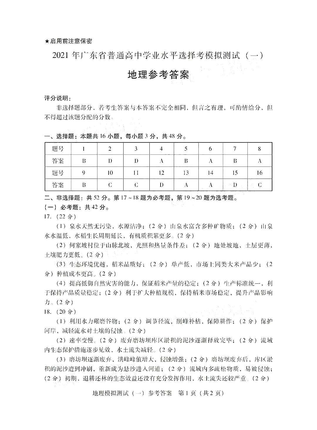 2021届广东省一模试题,2021广东省一模各科答案