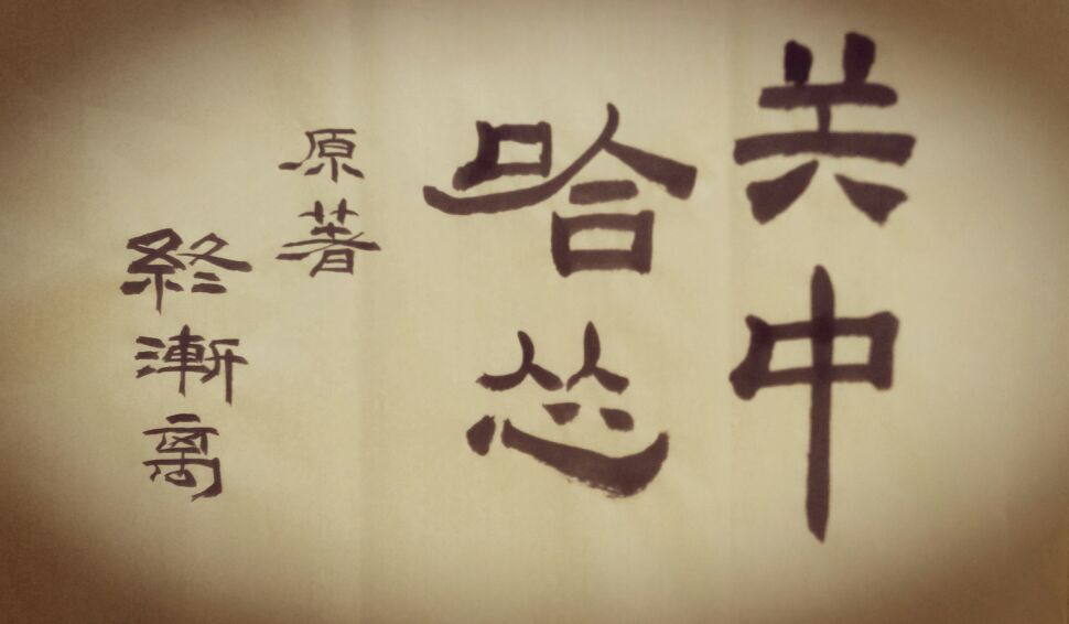 关中哈怂,关中哈怂txt