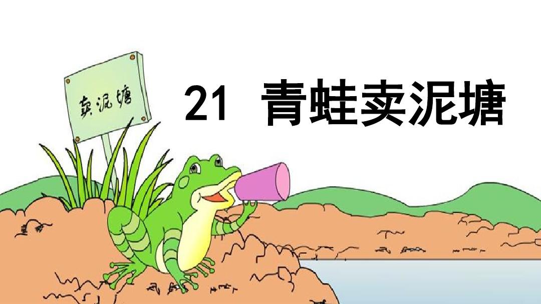二年级下册21课青蛙泥塘开店动画,二年级下册21课青蛙卖池塘笔记