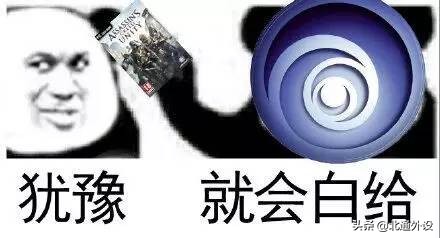 犹豫就会白给是什么梗,育碧送过刺客信条大革命吗