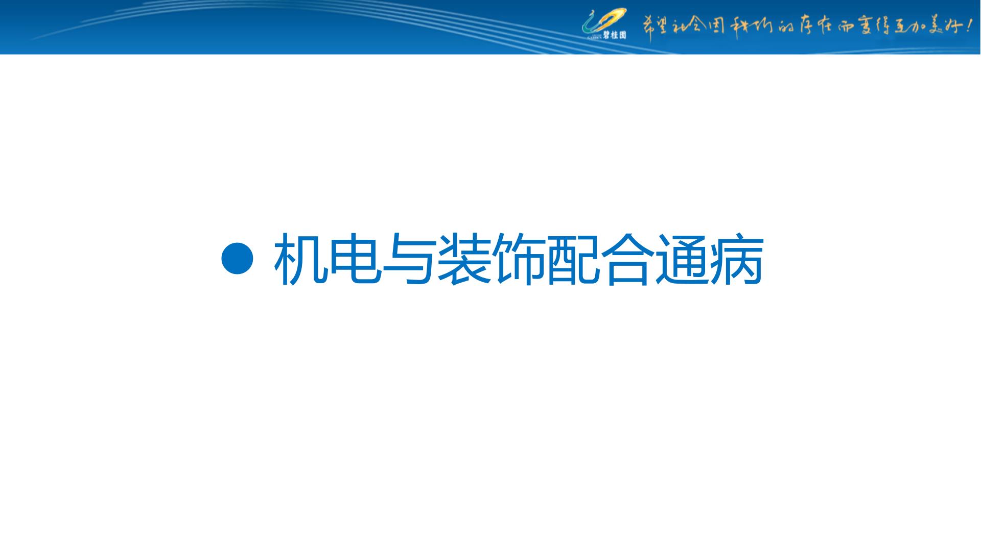 住宅机电安装工程工作规划,住宅机电工程安装及施工内容