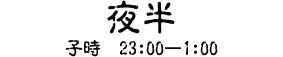 读懂自我十二时辰,读懂中国人的十二时辰就懂了人生