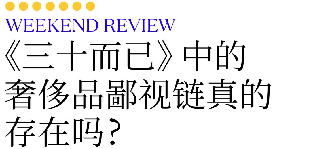 三十而已奢侈品鄙视链图,weekendreview成都