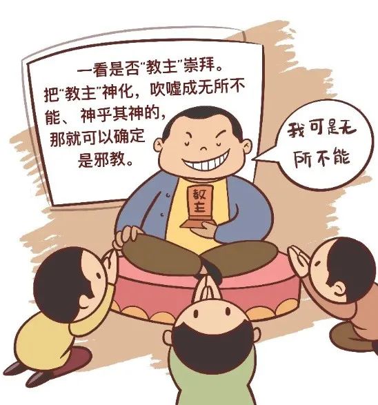 如何识别*教邪**策划，请看这份*教邪**识别指南