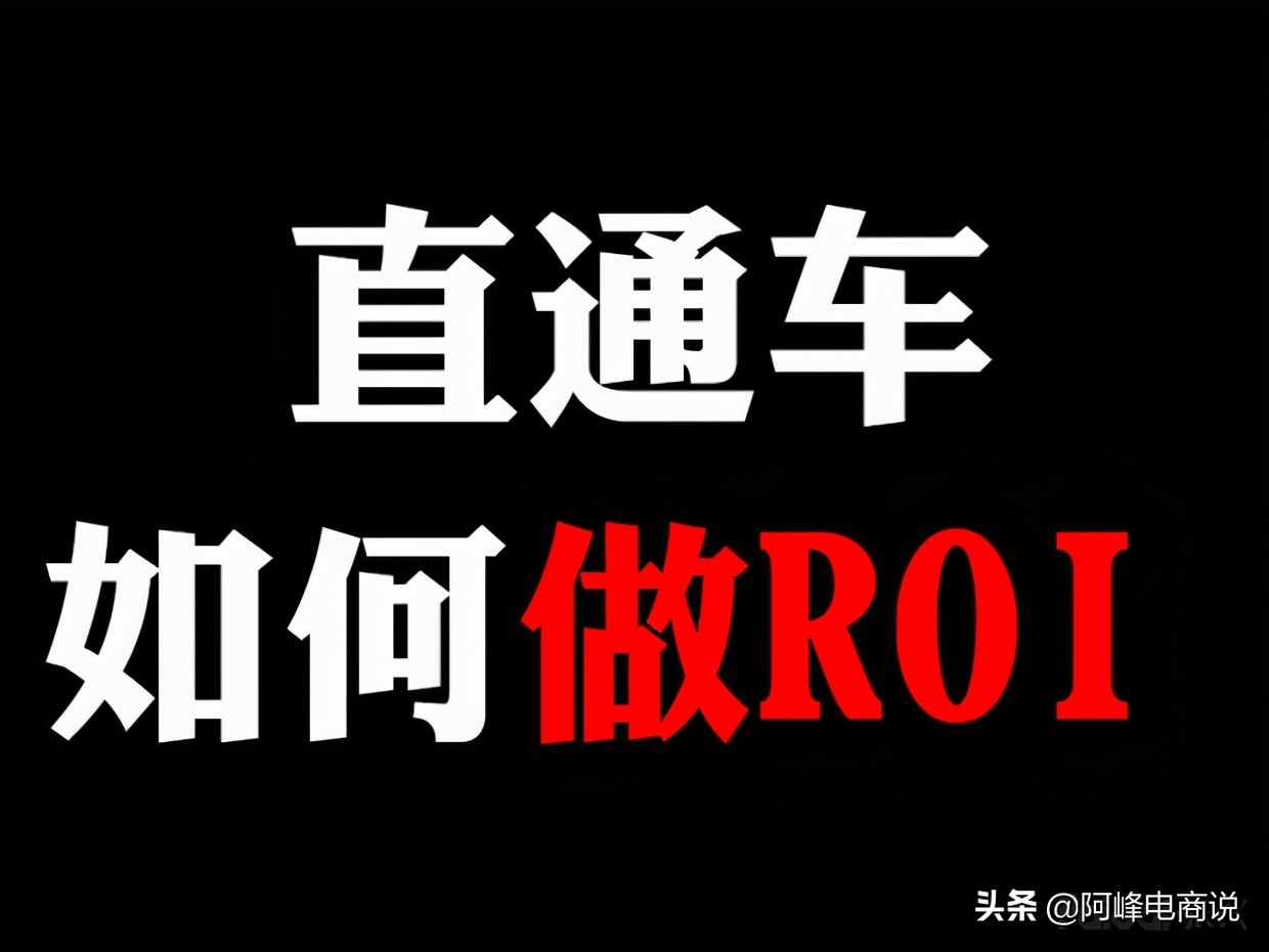 淘宝直通车直接盈利的原因是什么,淘宝直通车怎么开省钱有什么技巧