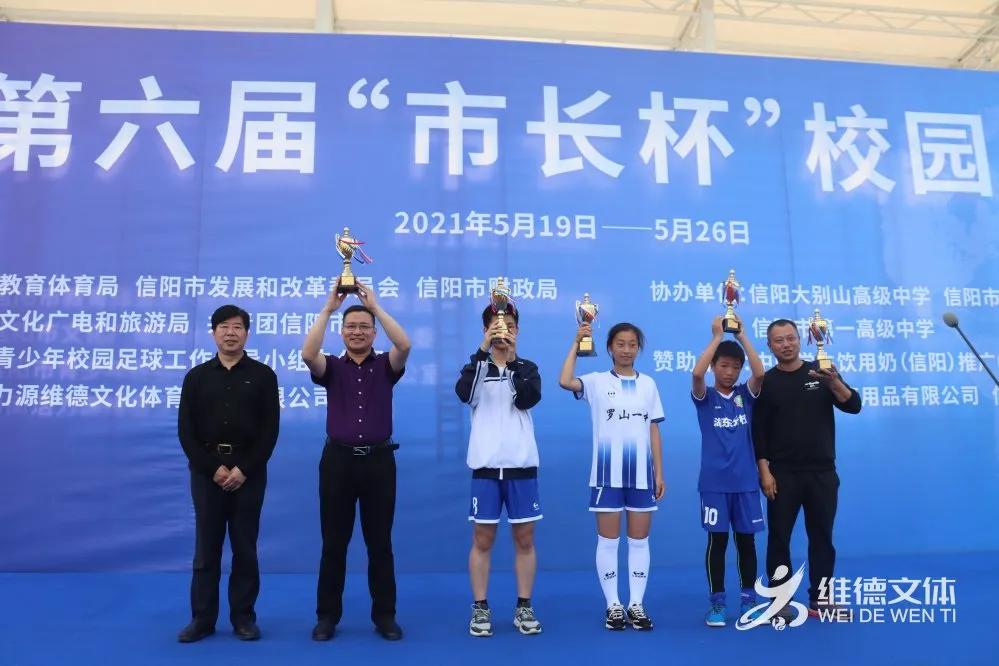 信阳市第7届市长杯足球赛小学组,第五届信阳市长杯校园足球比赛