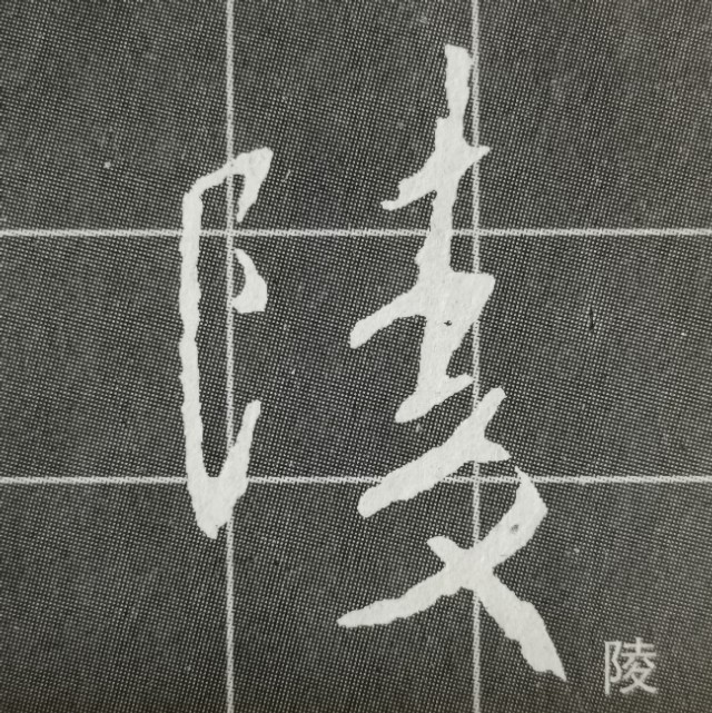 圣教序三点水的字集合,圣教序三点水有几种写法