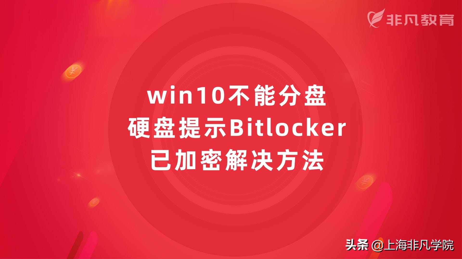 win10磁盘加密没有bitlocker,win10右键没有bitlocker怎么加密
