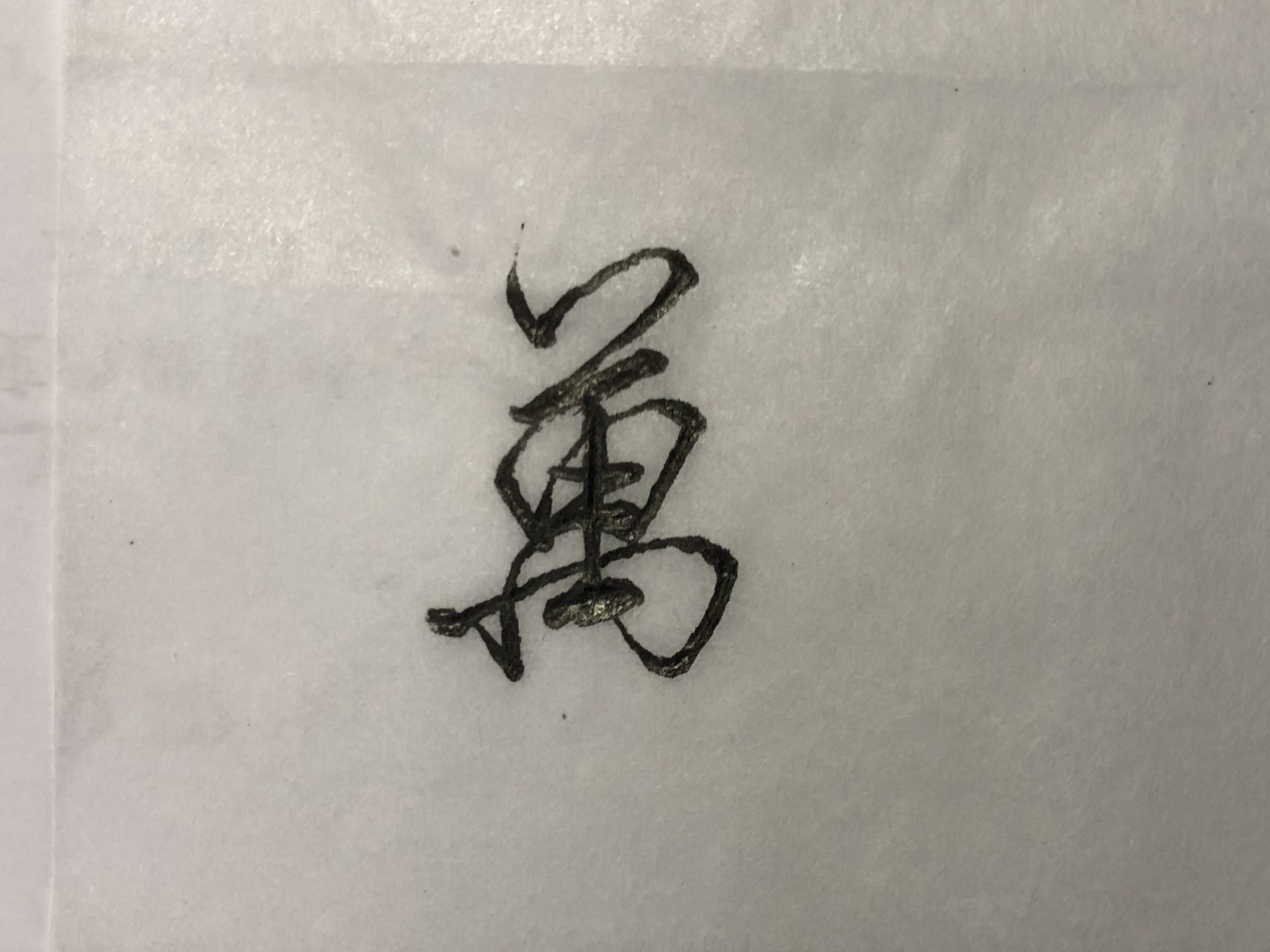 行书草木书法视频,行书草木