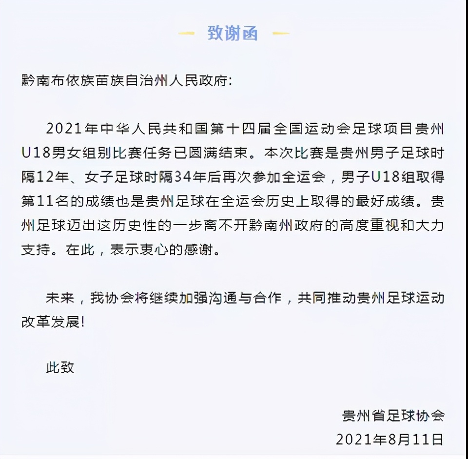 贵州给足协的回函,足协对贵州声明
