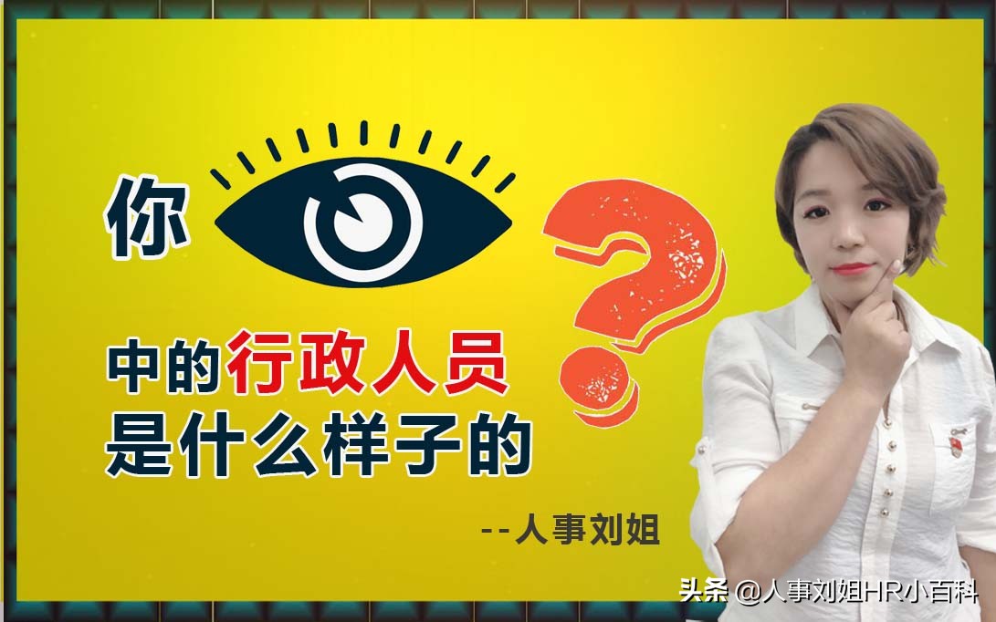 人事刘姐：你眼中的行政人员是什么样的？看小伙伴们怎么说…..