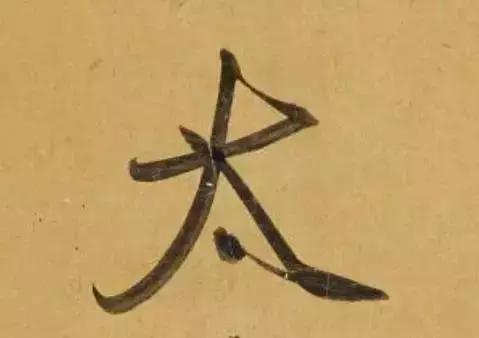 赵孟頫酒后泄密笔法秘密一览无余,赵孟頫喝醉酒写字